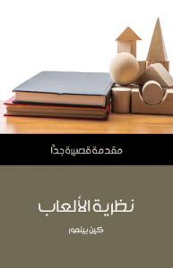 نظرية الألعاب .. مقدمة قصيرة جداً